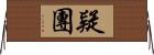 疑團 Horizontal Wall Scroll