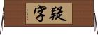 疑字 Horizontal Wall Scroll