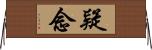 疑念 Horizontal Wall Scroll