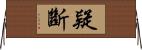 疑斷 Horizontal Wall Scroll