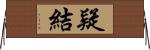 疑結 Horizontal Wall Scroll