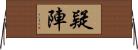 疑陣 Horizontal Wall Scroll