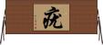 疣 Horizontal Wall Scroll