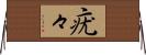 疣々 Horizontal Wall Scroll