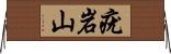 疣岩山 Horizontal Wall Scroll