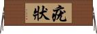 疣狀 Horizontal Wall Scroll