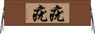 疣疣 Horizontal Wall Scroll
