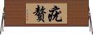 疣贅 Horizontal Wall Scroll