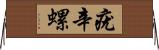 疣辛螺 Horizontal Wall Scroll