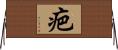 疤 Horizontal Wall Scroll