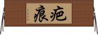 疤痕 Horizontal Wall Scroll