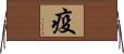 疫 Horizontal Wall Scroll