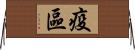 疫區 Horizontal Wall Scroll