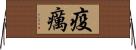 疫癘 Horizontal Wall Scroll