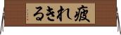 疲れきる Horizontal Wall Scroll