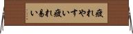 疲れやすい Horizontal Wall Scroll