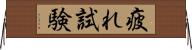 疲れ試験 Horizontal Wall Scroll