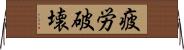 疲労破壊 Horizontal Wall Scroll