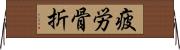 疲労骨折 Horizontal Wall Scroll
