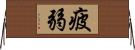 疲弱 Horizontal Wall Scroll