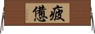 疲憊 Horizontal Wall Scroll