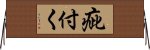 疵付く Horizontal Wall Scroll