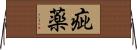 疵薬 Horizontal Wall Scroll