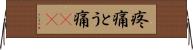 疼痛 Horizontal Wall Scroll