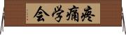 疼痛学会 Horizontal Wall Scroll