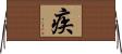 疾 Horizontal Wall Scroll