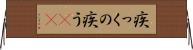 疾っくの疾う(rK) Horizontal Wall Scroll