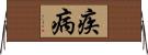 疾病 Horizontal Wall Scroll