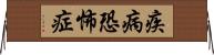 疾病恐怖症 Horizontal Wall Scroll