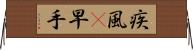 疾風(P);早手 Horizontal Wall Scroll