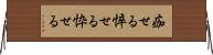 痂せる Horizontal Wall Scroll