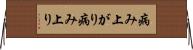 病み上がり Horizontal Wall Scroll