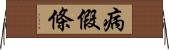 病假條 Horizontal Wall Scroll