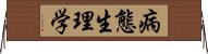 病態生理学 Horizontal Wall Scroll