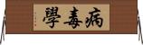 病毒學 Horizontal Wall Scroll