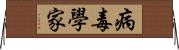 病毒學家 Horizontal Wall Scroll