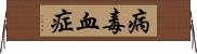 病毒血症 Horizontal Wall Scroll