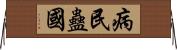 病民蠱國 Horizontal Wall Scroll