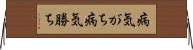病気がち Horizontal Wall Scroll