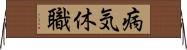 病気休職 Horizontal Wall Scroll