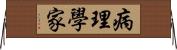 病理學家 Horizontal Wall Scroll