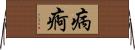 病痾 Horizontal Wall Scroll