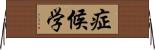 症候学 Horizontal Wall Scroll