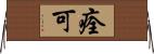 痊可 Horizontal Wall Scroll