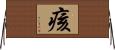 痎 Horizontal Wall Scroll