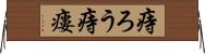 痔ろう Horizontal Wall Scroll